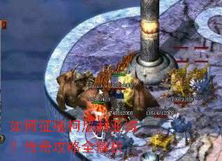 如何征服柯尼利亚城?传奇攻略全解析 如何征服柯尼利亚城?传奇攻略全解析