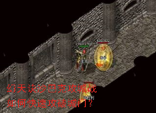 幻天诀沙巴克攻城战如何快速攻破城门? 幻天诀沙巴克攻城战如何快速攻破城门?