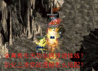 全真教先天功如何快速修炼?剑化三清实战连招怎么搭配? 全真教先天功如何快速修炼?剑化三清实战连招怎么搭配?