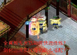全真教先天功如何快速修炼?剑化三清实战连招怎么搭配? 全真教先天功如何快速修炼?剑化三清实战连招怎么搭配?