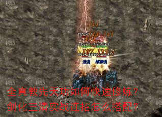 全真教先天功如何快速修炼?剑化三清实战连招怎么搭配? 全真教先天功如何快速修炼?剑化三清实战连招怎么搭配?