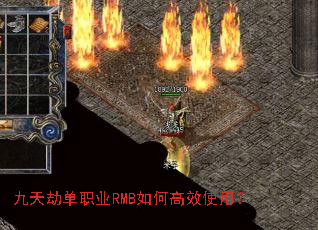 九天劫单职业RMB如何高效使用? 九天劫单职业RMB如何高效使用?