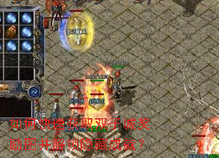 如何快速获取双子城奖励图并解锁隐藏成就? 如何快速获取双子城奖励图并解锁隐藏成就?