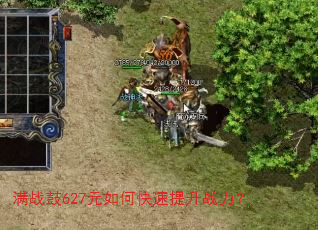 满战鼓627元如何快速提升战力? 满战鼓627元如何快速提升战力?
