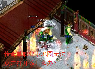 传奇单职业小地图无法点击打开该怎么办? 传奇单职业小地图无法点击打开该怎么办?