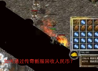 如何通过传奇新服回收人民币? 如何通过传奇新服回收人民币?