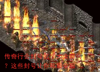 传奇行会封号名字大全霸气?这些封号让你称霸全服 传奇行会封号名字大全霸气?这些封号让你称霸全服