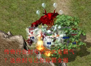 传奇行会封号名字大全霸气?这些封号让你称霸全服 传奇行会封号名字大全霸气?这些封号让你称霸全服