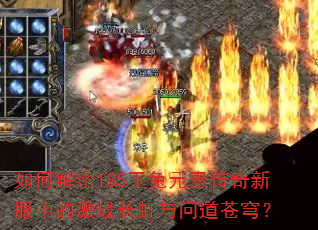 如何解密185玉兔元素传奇新服中的激战长虹与问道苍穹? 如何解密185玉兔元素传奇新服中的激战长虹与问道苍穹?