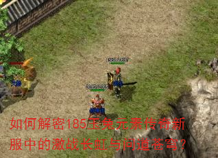 如何解密185玉兔元素传奇新服中的激战长虹与问道苍穹? 如何解密185玉兔元素传奇新服中的激战长虹与问道苍穹?