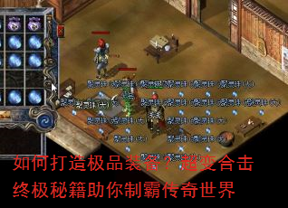 如何打造极品装备?超变合击终极秘籍助你制霸传奇世界 如何打造极品装备?超变合击终极秘籍助你制霸传奇世界