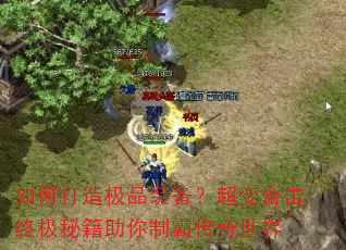 如何打造极品装备?超变合击终极秘籍助你制霸传奇世界 如何打造极品装备?超变合击终极秘籍助你制霸传奇世界