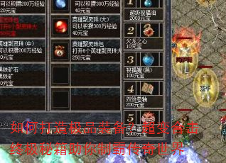 如何打造极品装备?超变合击终极秘籍助你制霸传奇世界 如何打造极品装备?超变合击终极秘籍助你制霸传奇世界