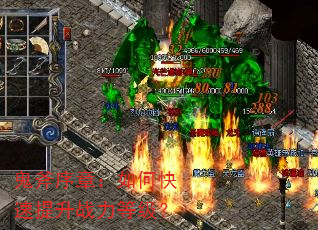 鬼斧序章:如何快速提升战力等级? 鬼斧序章:如何快速提升战力等级?
