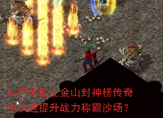如何才能在金山封神榜传奇中快速提升战力称霸沙场? 如何才能在金山封神榜传奇中快速提升战力称霸沙场?