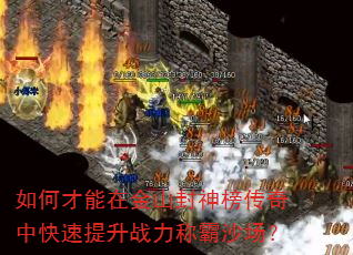 如何才能在金山封神榜传奇中快速提升战力称霸沙场? 如何才能在金山封神榜传奇中快速提升战力称霸沙场?