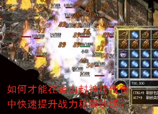 如何才能在金山封神榜传奇中快速提升战力称霸沙场? 如何才能在金山封神榜传奇中快速提升战力称霸沙场?