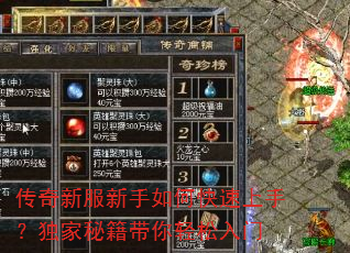 传奇新服新手如何快速上手?独家秘籍带你轻松入门 传奇新服新手如何快速上手?独家秘籍带你轻松入门