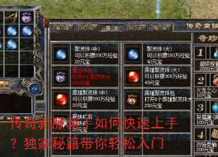 传奇新服新手如何快速上手?独家秘籍带你轻松入门 传奇新服新手如何快速上手?独家秘籍带你轻松入门