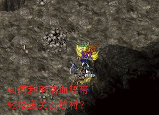 如何利用活血腰带轻松通关百炼村? 如何利用活血腰带轻松通关百炼村?