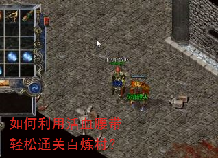 如何利用活血腰带轻松通关百炼村? 如何利用活血腰带轻松通关百炼村?
