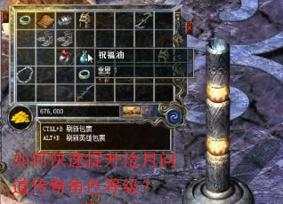 如何快速提升沧月问道传奇角色等级? 如何快速提升沧月问道传奇角色等级?