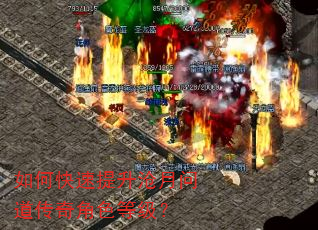 如何快速提升沧月问道传奇角色等级? 如何快速提升沧月问道传奇角色等级?