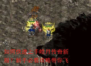 如何快速上手皓月传奇新服?新手必看攻略带你飞 如何快速上手皓月传奇新服?新手必看攻略带你飞