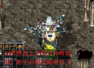 如何快速上手皓月传奇新服?新手必看攻略带你飞 如何快速上手皓月传奇新服?新手必看攻略带你飞