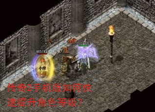 传奇2手机版如何快速提升角色等级? 传奇2手机版如何快速提升角色等级?