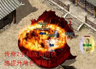 传奇2手机版如何快速提升角色等级? 传奇2手机版如何快速提升角色等级?