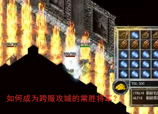 如何成为跨服攻城的常胜将军? 如何成为跨服攻城的常胜将军?