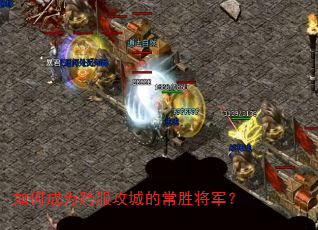 如何成为跨服攻城的常胜将军? 如何成为跨服攻城的常胜将军?