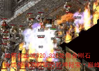 如何在土城320,328处用金刚石合成带自动捡取的乾坤秘宝·巅峰? 如何在土城320,328处用金刚石合成带自动捡取的乾坤秘宝·巅峰?