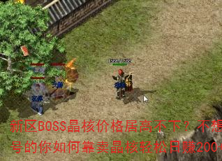 新区BOSS晶核价格居高不下?不想练号的你如何靠卖晶核轻松日赚200+? 新区BOSS晶核价格居高不下?不想练号的你如何靠卖晶核轻松日赚200+?