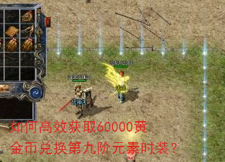 如何高效获取60000黄金币兑换第九阶元素时装? 如何高效获取60000黄金币兑换第九阶元素时装?