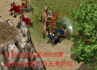 如何高效获取60000黄金币兑换第九阶元素时装? 如何高效获取60000黄金币兑换第九阶元素时装?