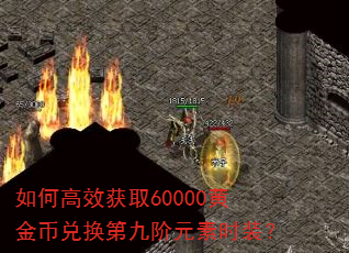 如何高效获取60000黄金币兑换第九阶元素时装? 如何高效获取60000黄金币兑换第九阶元素时装?