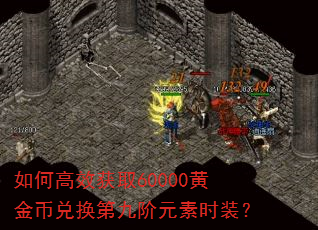 如何高效获取60000黄金币兑换第九阶元素时装? 如何高效获取60000黄金币兑换第九阶元素时装?