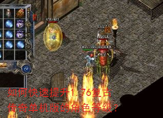如何快速提升1.76复古传奇单机版的角色等级? 如何快速提升1.76复古传奇单机版的角色等级?