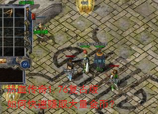 热血传奇1.76复古版如何快速赚取大量金币? 热血传奇1.76复古版如何快速赚取大量金币?