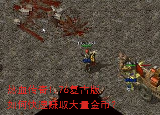热血传奇1.76复古版如何快速赚取大量金币? 热血传奇1.76复古版如何快速赚取大量金币?