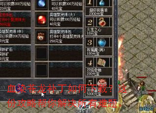 血染苍龙补丁如何下载?这份攻略帮你解决所有难题。 血染苍龙补丁如何下载?这份攻略帮你解决所有难题。