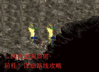 1.80火龙洞如何前往?详细路线攻略 1.80火龙洞如何前往?详细路线攻略