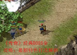 �����桷����BOSSȫ���ԣ�������ɫ�򷨽���