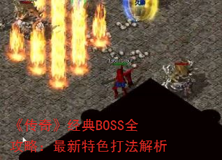 �����桷����BOSSȫ���ԣ�������ɫ�򷨽���