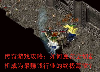 传奇游戏攻略:如何靠黄金切割机成为最赚钱行业的终极赢家? 传奇游戏攻略:如何靠黄金切割机成为最赚钱行业的终极赢家?