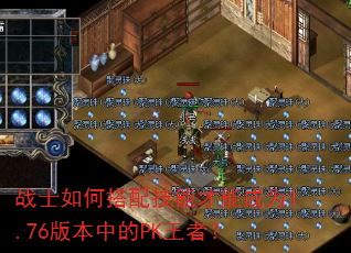 战士如何搭配技能才能成为1.76版本中的PK王者? 战士如何搭配技能才能成为1.76版本中的PK王者?