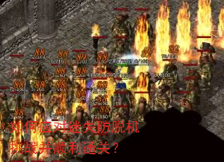如何应对迷失防脱机挑战并顺利通关? 如何应对迷失防脱机挑战并顺利通关?