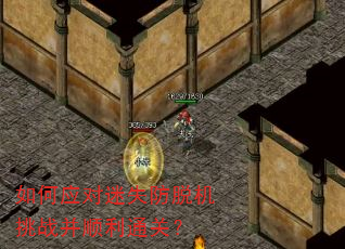 如何应对迷失防脱机挑战并顺利通关? 如何应对迷失防脱机挑战并顺利通关?